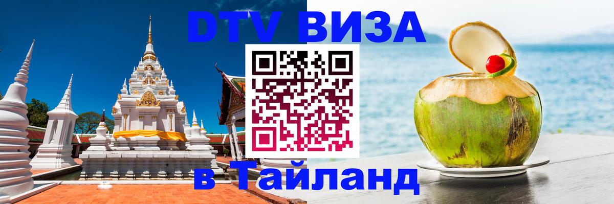 Стоимость и условия DTV визы — оформление в Таиланд под ключ - 