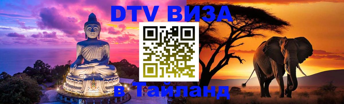 DTV (ДТВ) visa Таиланд 