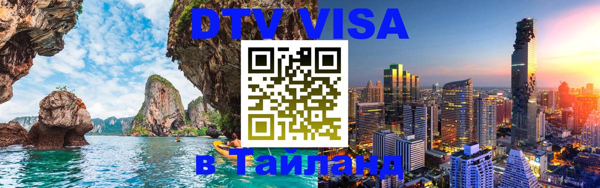 VISA в Тайланд для удалёнщиков Южно-Сахалинск 
